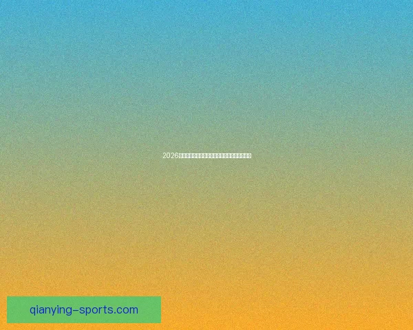 2026世界杯射手榜最新战况揭晓球员进球排名全解析