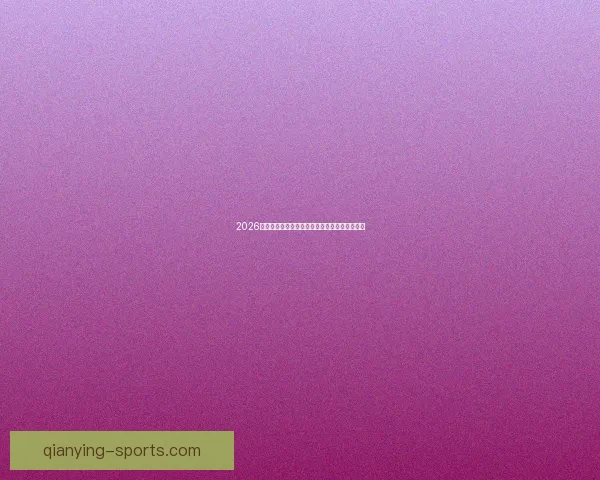 2026世界杯赛场全景解析与各主办城市精彩赛事指南