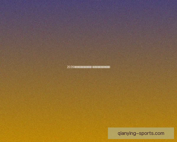 2026世界杯冠军预测：多队角逐 谁将登顶成为世界足球之王