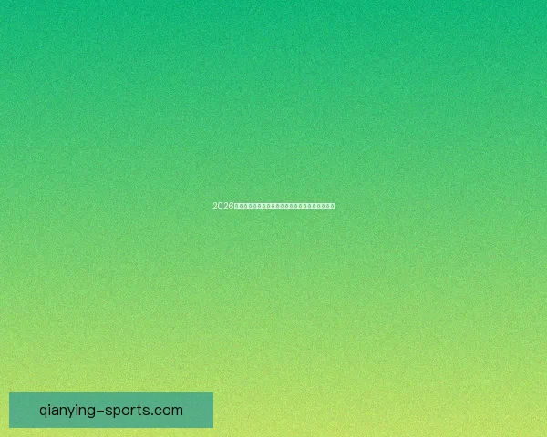 2026世界杯金靴奖争夺激烈球星表现引领全球足球焦点 2026世界杯金靴奖争夺激烈球星表现引领全球足球焦点