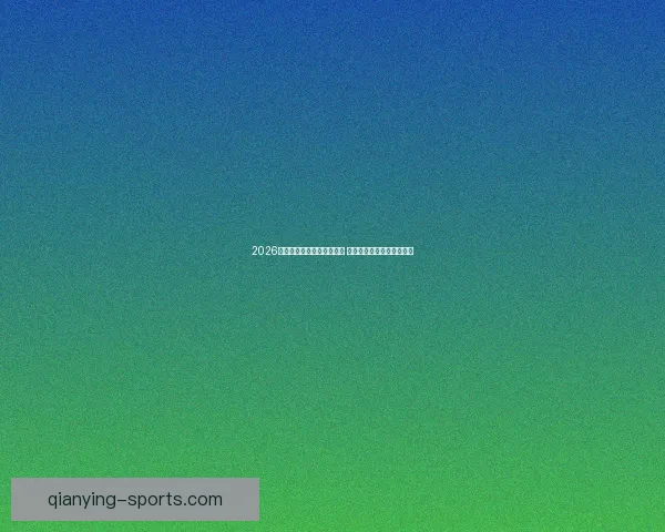 2026世界杯冠军预测：多队角逐 谁将登顶成为世界足球之王