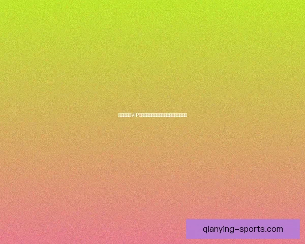 世界杯竞猜VIP专享福利全攻略，畅享赛事惊喜与大奖机会