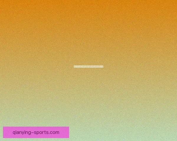 世界杯赛事深度分析与精准体育竞猜策略分享