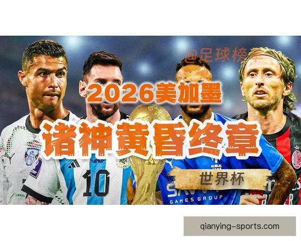 美加墨世界杯2026盛大开启全球足球盛宴 新历史篇章展望